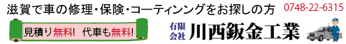 滋賀県でガラスコーティング・カークリーニングするなら川西鈑金工業へ