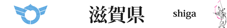滋賀県の気になるエリア 滋賀県の気になるエリア