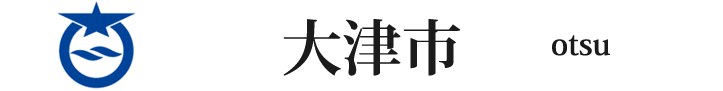 滋賀県の大津市