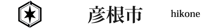 滋賀県の彦根市