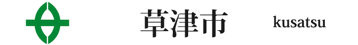 滋賀県の草津市