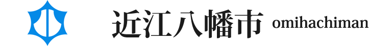 滋賀県の近江八幡市