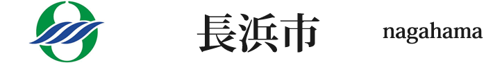 滋賀県の長浜市