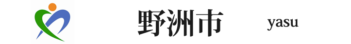 滋賀県の野洲市