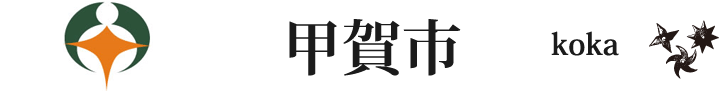 滋賀県の甲賀市