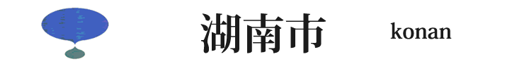 滋賀県の湖南市