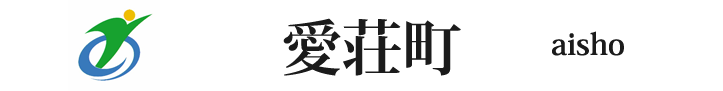 滋賀県の愛荘町