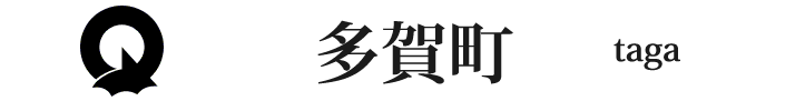 滋賀県の多賀町