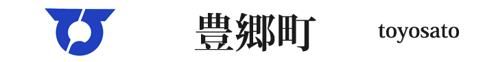 滋賀県の豊郷町