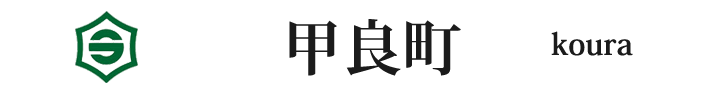 滋賀県の甲良町