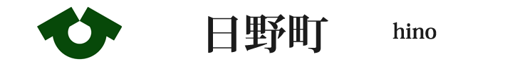 滋賀県の日野町