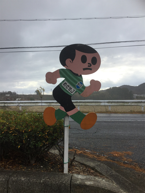 布引運動公園体育館周辺 の 飛び出し坊や