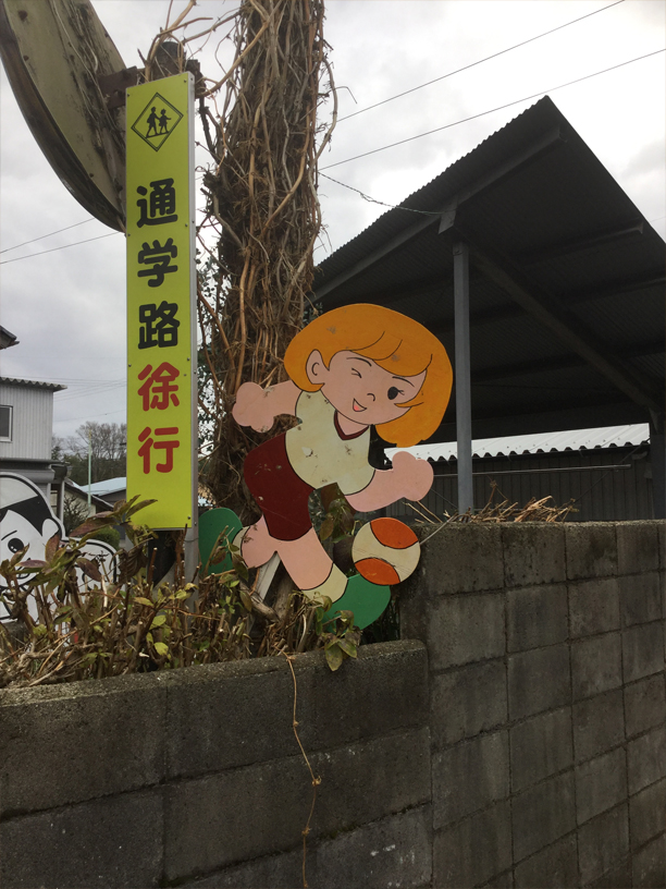 旧蒲生町周辺 飛び出し坊や